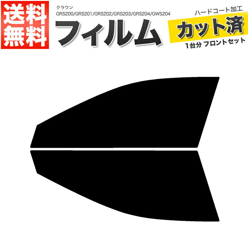 カーフィルム カット済み フロントセット クラウン GRS200 GRS201 GRS202 GRS203 GRS204 GWS204 スモークフィルム