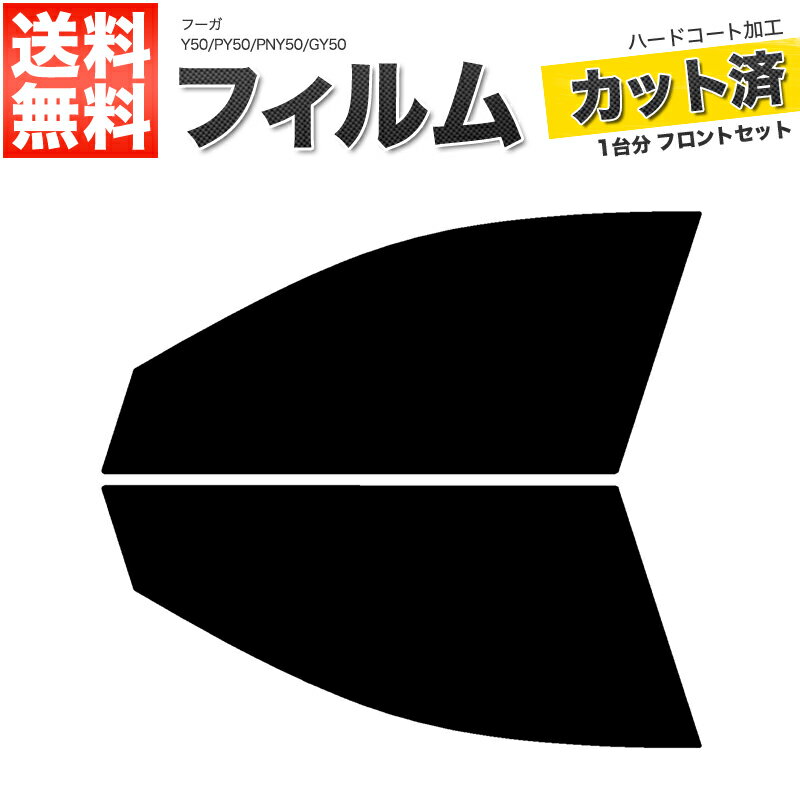 カーフィルム カット済み フロントセット フーガ Y50 PY50 PNY50 GY50 スモークフィルム