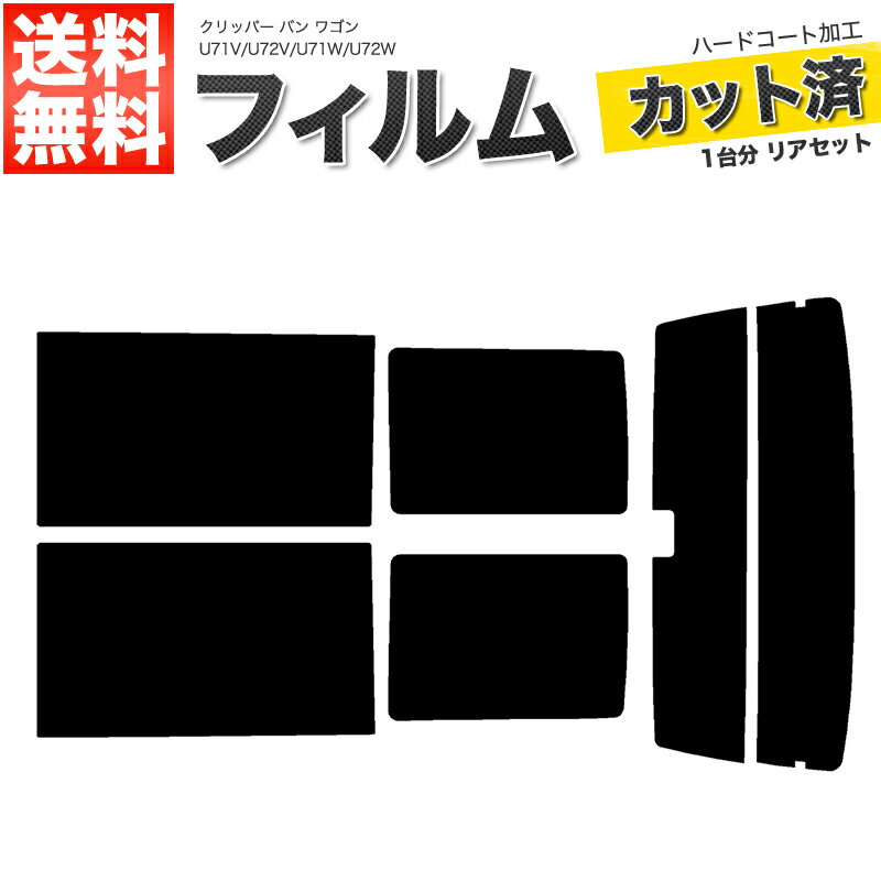 カーフィルム カット済み リアセット クリッパー バン ワゴン U71V U72V U71W U72W ハイマウント有 スモークフィルム