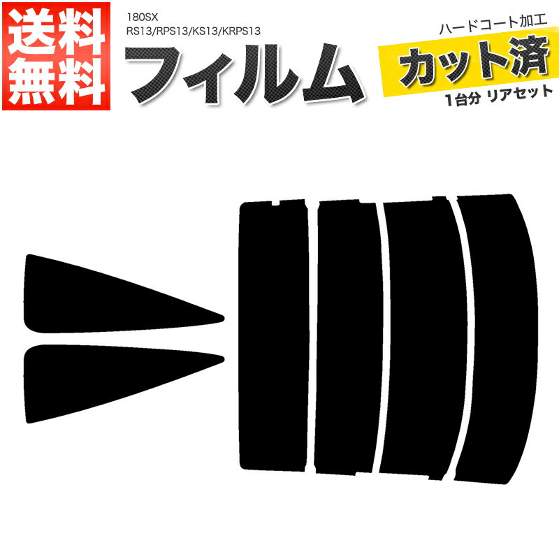カーフィルム カット済み リアセット 180SX RS13 RPS13 KS13 KRPS13 スモークフィルム
