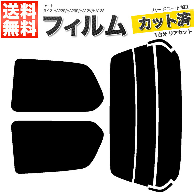 カーフィルム カット済み リアセット アルト 3ドア HA22S HA23S HA12V HA12S スモークフィルム