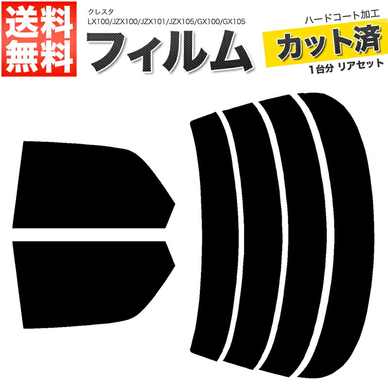 カーフィルム カット済み リアセット クレスタ LX100 JZX100 JZX101 JZX105 GX100 GX105 スモークフィルム