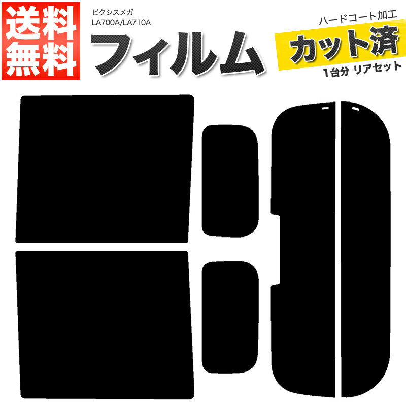 カーフィルム カット済み リアセット ピクシスメガ LA700A LA710A ハイマウント有 スモークフィルム