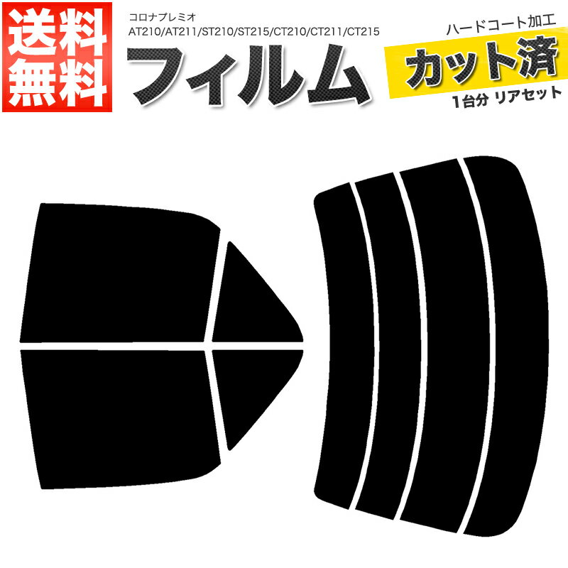 カーフィルム カット済み リアセット コロナプレミオ AT210 AT211 ST210 ST215 CT210 CT211 CT215 CT216 スモークフィルム