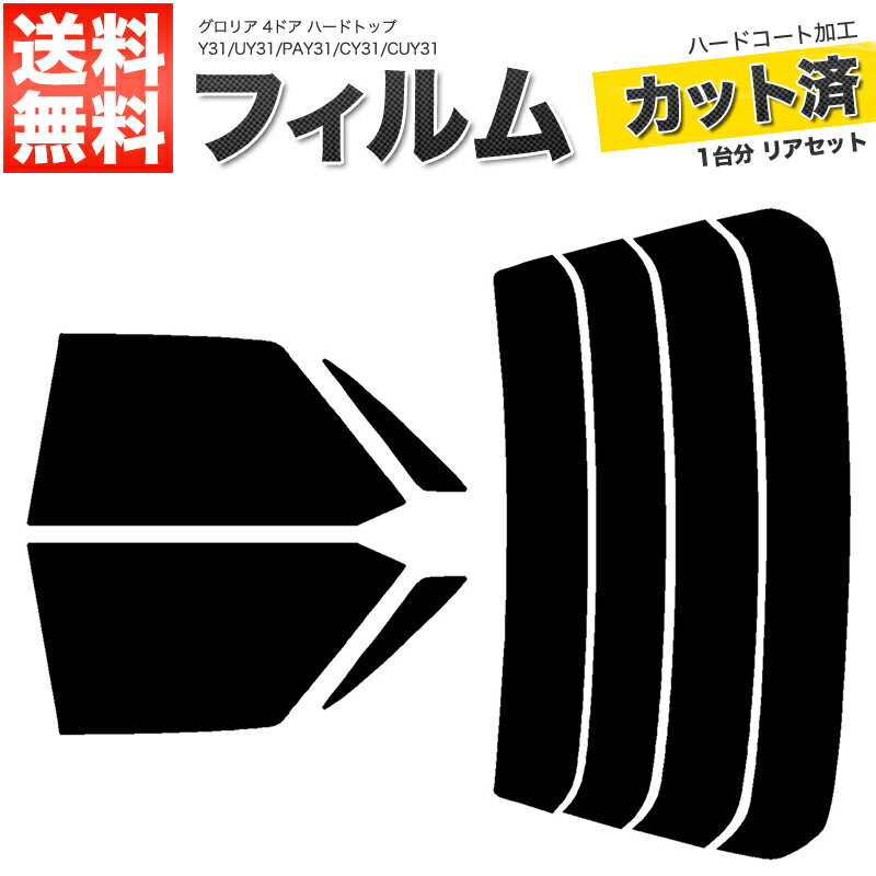 カーフィルム カット済み リアセット グロリア 4ドア ハードトップ Y31 UY31 PAY31 CY31 CUY31 スモークフィルム