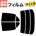 カーフィルム カット済み リアセット インスパイア UC1 スモークフィルム