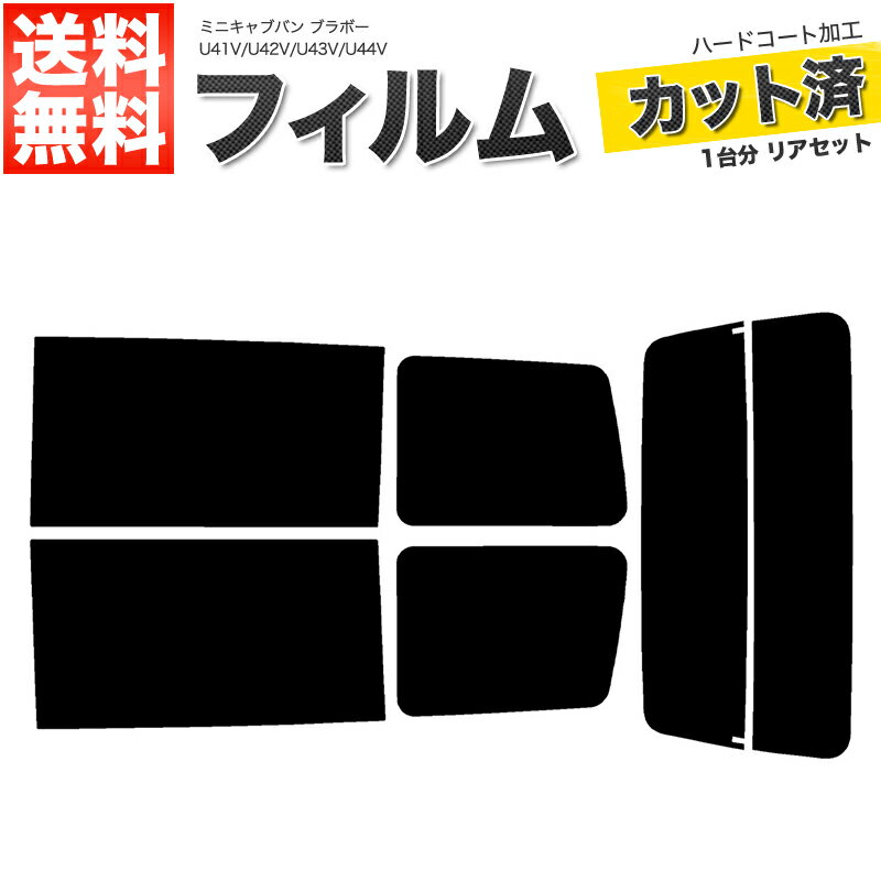 カーフィルム カット済み リアセット ミニキャブバン ブラボー U41V U42V U43V U44V スモークフィルム