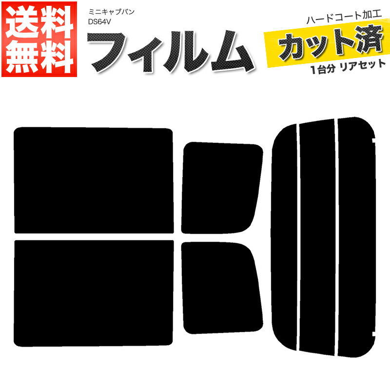 カーフィルム カット済み リアセット ミニキャブバン DS64V ハイルーフ専用 スモークフィルム