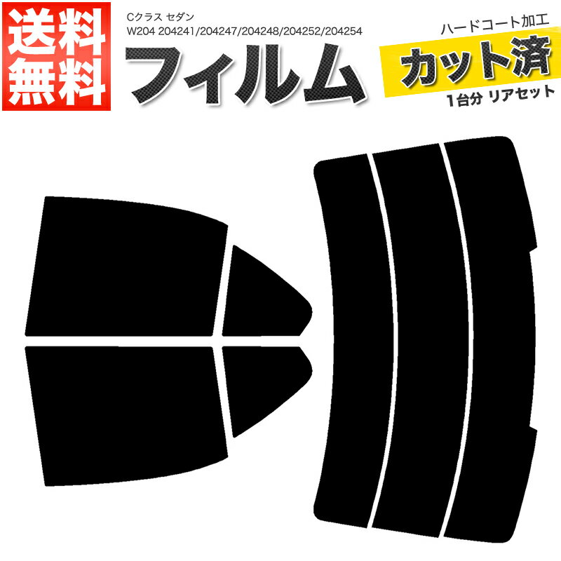 カーフィルム カット済み リアセット Cクラス セダン W204 204241 204247 204248 204252 204254 204277 ハイマウント有 スモークフィルム