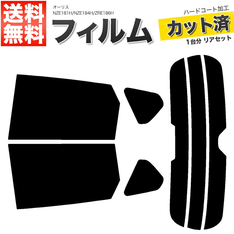 カーフィルム カット済み リアセット オーリス NZE181H NZE184H ZRE186H ハイマウント有 スモークフィルム