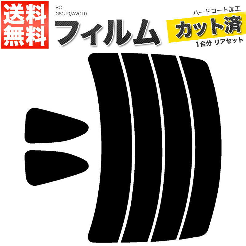 カーフィルム カット済み リアセット RC GSC10 AVC10 スモークフィルム