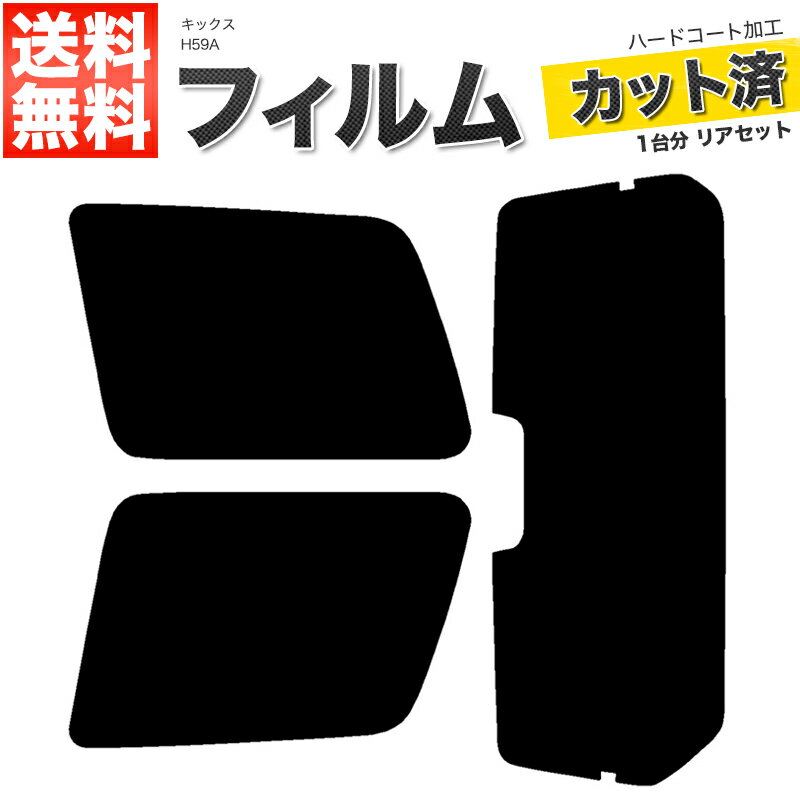 カーフィルム カット済み リアセット キックス H59A ハイマウント有 スモークフィルム