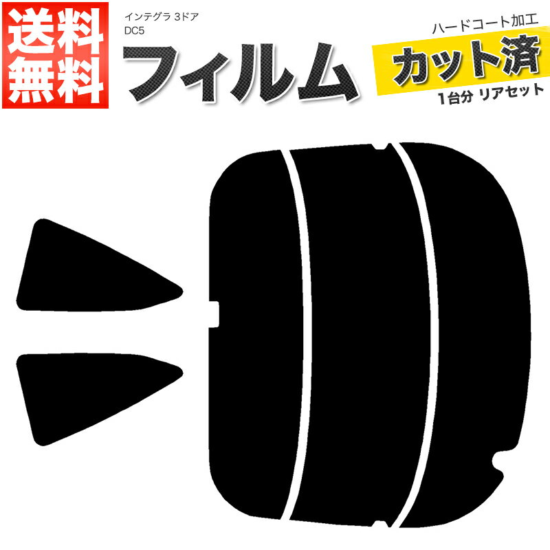 カーフィルム カット済み リアセット インテグラ 3ドア DC5 スモークフィルム