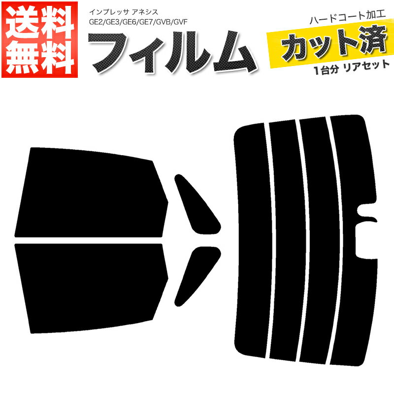 カーフィルム カット済み リアセット インプレッサ アネシス GE2 GE3 GE6 GE7 GVB GVF ハイマウント有 スモークフィルム