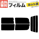 カーフィルム カット済み リアセット デリカ スペースギア ロング PB4W PB5W PB5V PB6W PF6W PF8W PC4 PC5W スモークフィル...