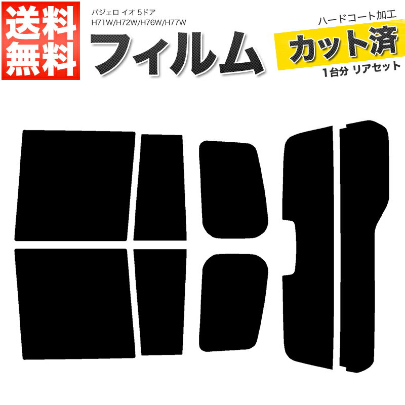 カーフィルム カット済み リアセット パジェロ イオ 5ドア H71W H72W H76W H77W ハイマウント有 スモークフィルム