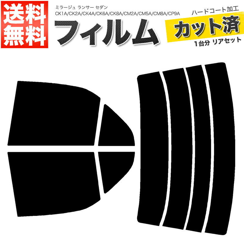 カーフィルム カット済み リアセット ミラージュ ランサー セダン CK1A CK2A CK4A CK6A CK8A CM2A CM5A CM8A CP9A CN9A スモークフィルム