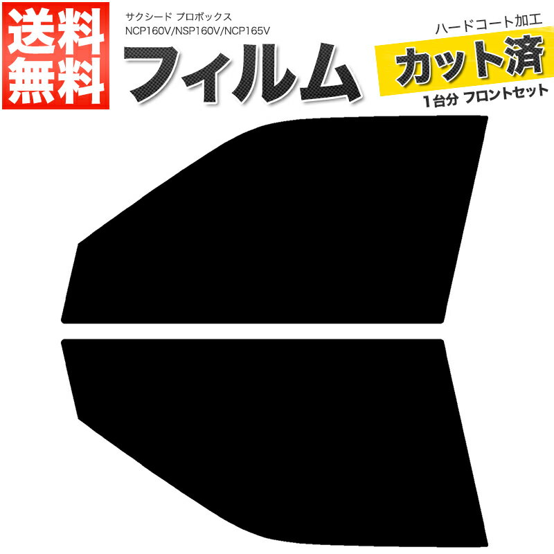 カーフィルム カット済み フロントセット サクシード プロボックス NCP160V NSP160V NCP165V スモークフィルム