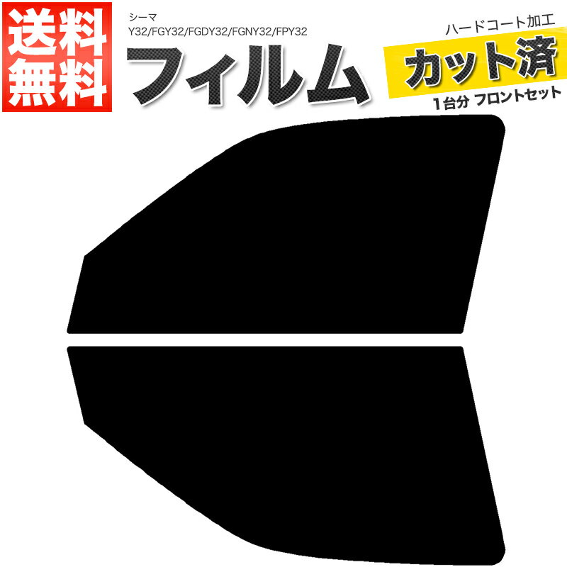 カーフィルム カット済み フロントセット シーマ Y32 FGY32 FGDY32 FGNY32 FPY32 スモークフィルム