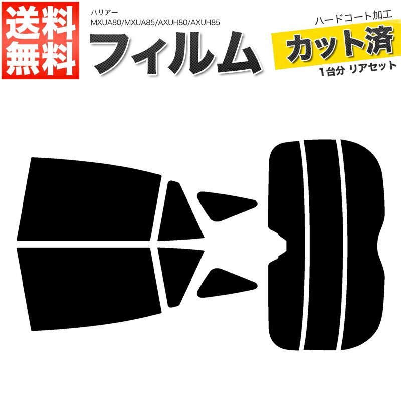 カーフィルム カット済み リアセット ハリアー MXUA80 MXUA85 AXUH80 AXUH85 スモークフィルム