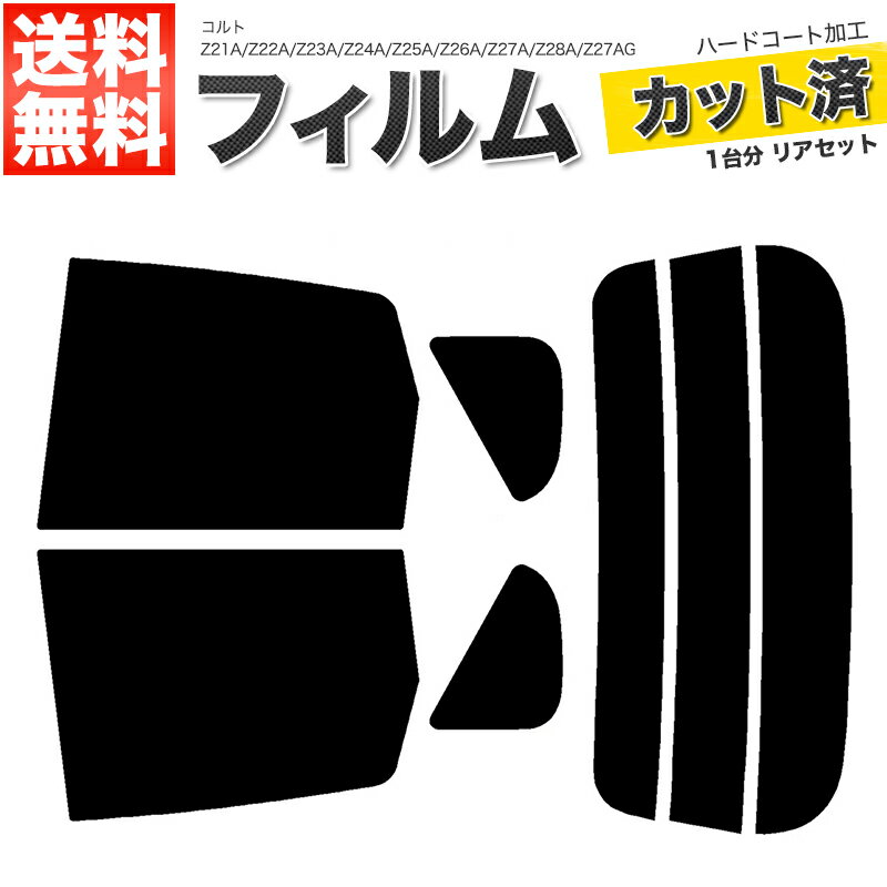 カーフィルム カット済み リアセット コルト Z21A Z22A Z23A Z24A Z25A Z26A Z27A Z28A Z27AG スモークフィルム