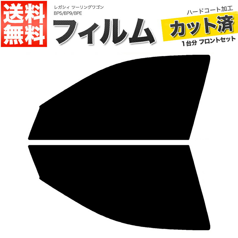 カーフィルム カット済み フロントセット レガシィ ツーリングワゴン BP5 BP9 BPE スモークフィルム