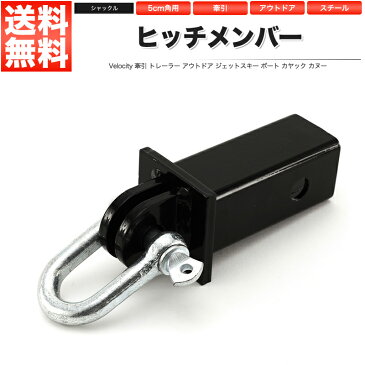 ヒッチメンバー レシーバーシャックル U字シャックル 5cm角用 50mm角用 ヒッチキャリア【あす楽】【配送種別:B】