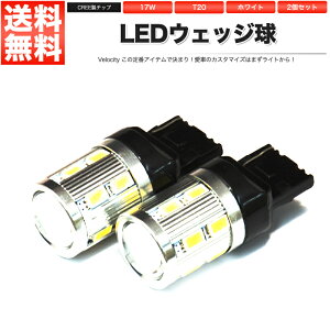 LED ウェッジ球 17W T20 シングル 2個セット ホワイト ポジション スモール バックランプ など ピンチ部違い CREE SAMSUNG製【あす楽】【配送種別:A】【メール便限定 送料無料】