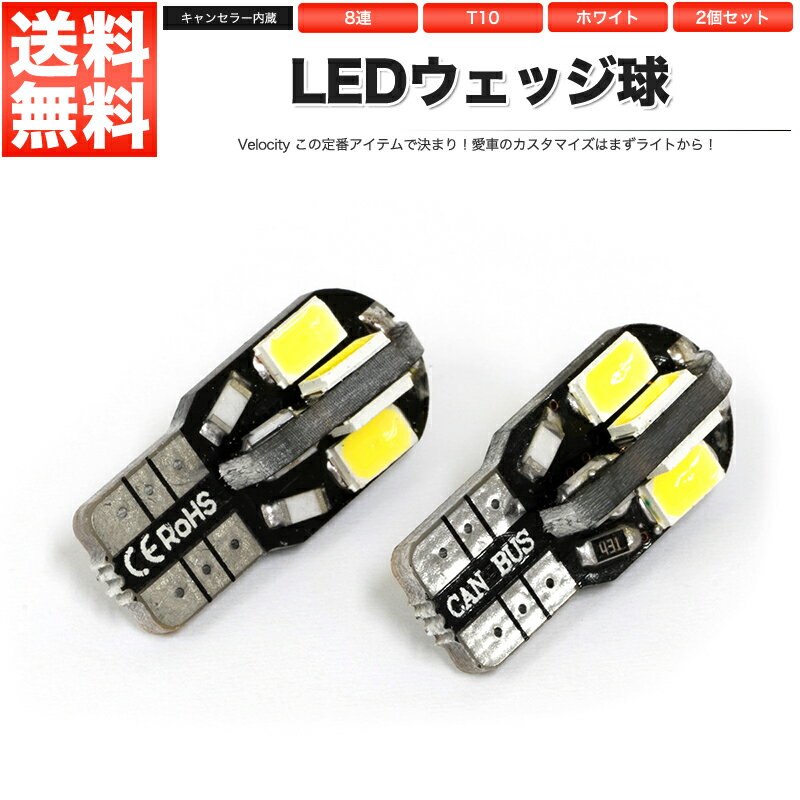 T10 LED SMD 8連 12V キャンセラー内蔵 ウェッジ球 シングル ホワイト 2個セット