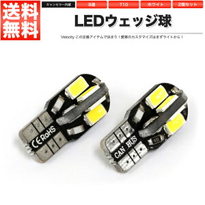 T10 LED SMD 8連 12V キャンセラー内蔵 ウェッジ球 シングル ホワイト 2個セット【あす楽】【配送種別:A】【メール便限定 送料無料】