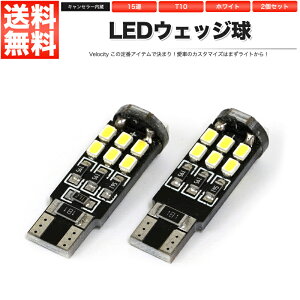 T10 LED SMD 15連 12V キャンセラー内蔵 ウェッジ球 シングル ホワイト 2個セット