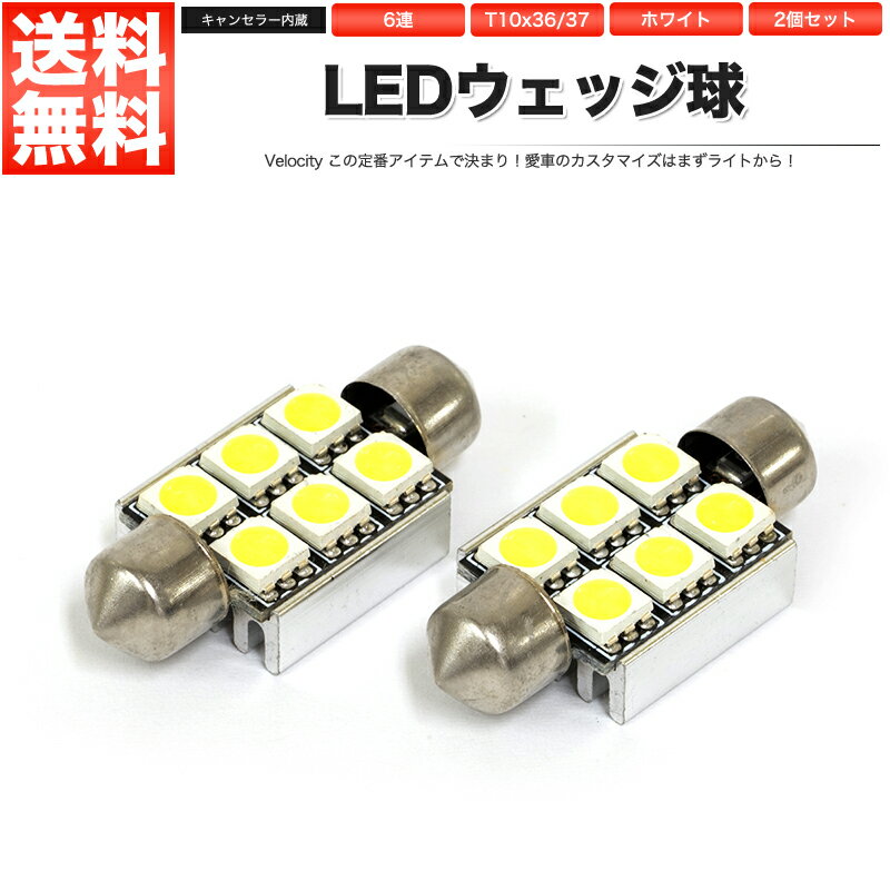 T10x36 T10x37 LED SMD 6連 12V キャンセラー内蔵 ルームランプ ホワイト 2個セット