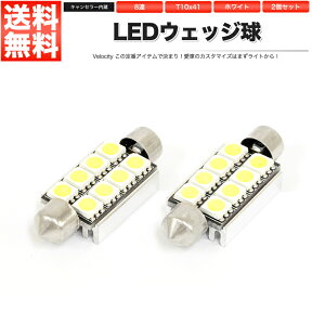 T10x41 LED SMD 8連 12V キャンセラー内蔵 ルームランプ ホワイト 2個セット【あす楽】【配送種別:A】【メール便限定 送料無料】