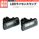 LEDライセンスランプ 車種専用設計 社外品 ベンツ Cクラス W203 ワゴン Eクラス W211 CLSクラス W219 SLKクラス R171【あす楽】【配送種別:B】