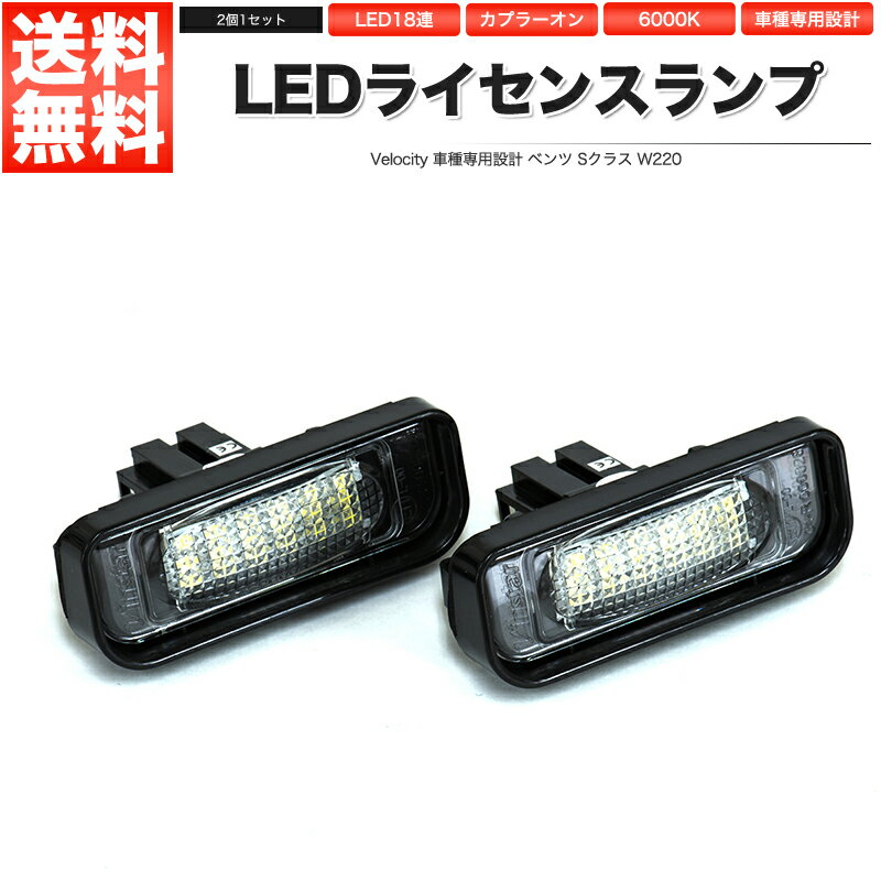 LEDライセンスランプ 車種専用設計 社外品 ベンツ Sクラス W220