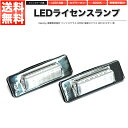 LEDライセンスランプ 車種専用設計 社外品 ベンツ Cクラス W202 後期 Eクラス W210 セダン 等【あす楽】【配送種別:B】