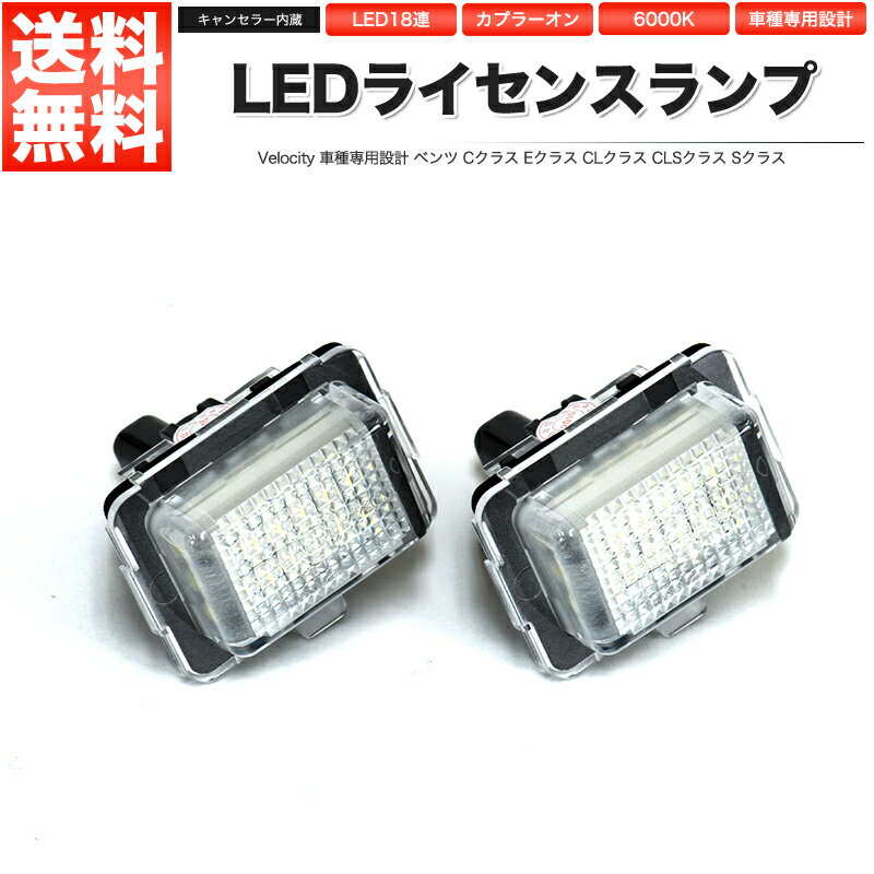 LEDライセンスランプ 車種専用設計 社外品 ベンツ Cクラス W204 Eクラス W212 CLクラス W216 CLSクラス W218 Sクラス W221 後期 等