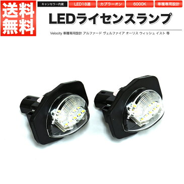 LEDライセンスランプ 車種専用設計 社外品 アルファード ヴェルファイア オーリス カローラフィールダー ウィッシュ イスト マークXジオ 等【あす楽】【配送種別:B】