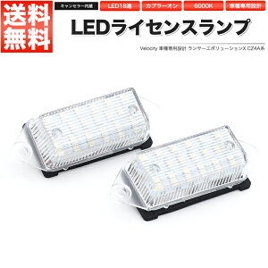 LEDライセンスランプ 車種専用設計 ランサーエボリューションX CZ4A系【あす楽】【配送種別:B】