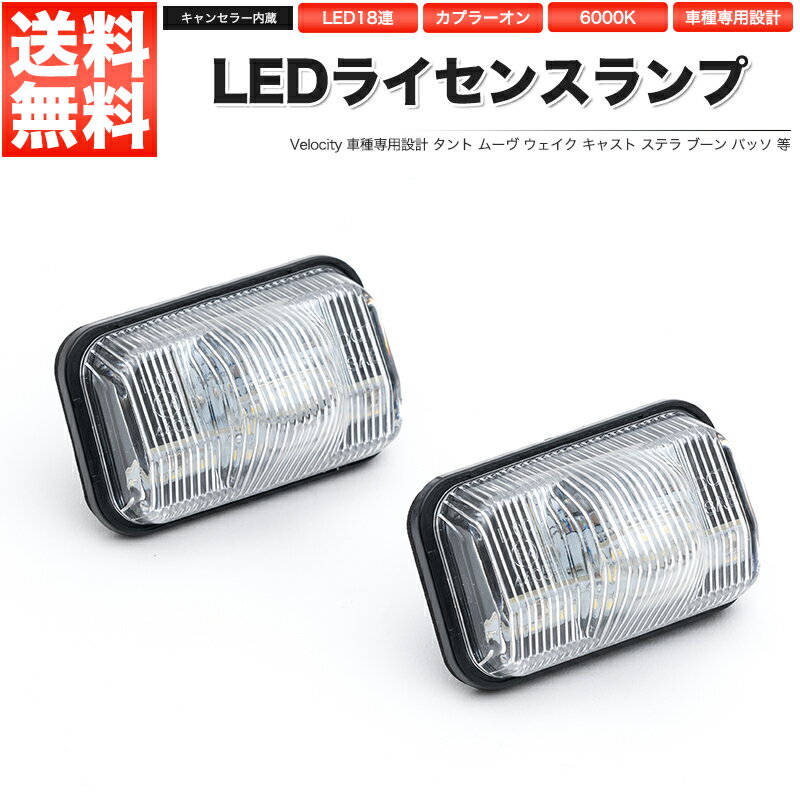 LEDライセンスランプ 車種専用設計 タント ムーヴ ステラ ウェイク キャスト ブーン シフォン ピクシス パッソ 等