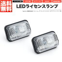 LEDライセンスランプ 車種専用設計 タント ムーヴ ステラ ウェイク キャスト ブーン シフォン ピクシス パッソ 等【あす楽】【配送種別:B】