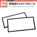 字光式ナンバープレート LED 前後2枚 全面発光 12V 普通車 軽自動車【あす楽】【配送種別:B】