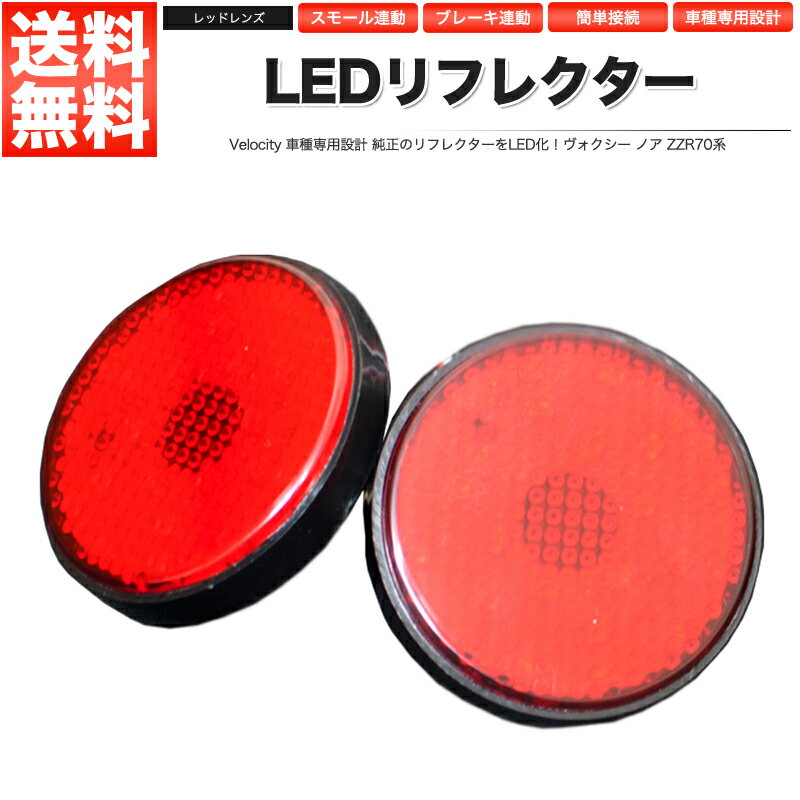 LEDリフレクター ヴォクシー ノア ZZR70系 スモール ブレーキ連動 社外品