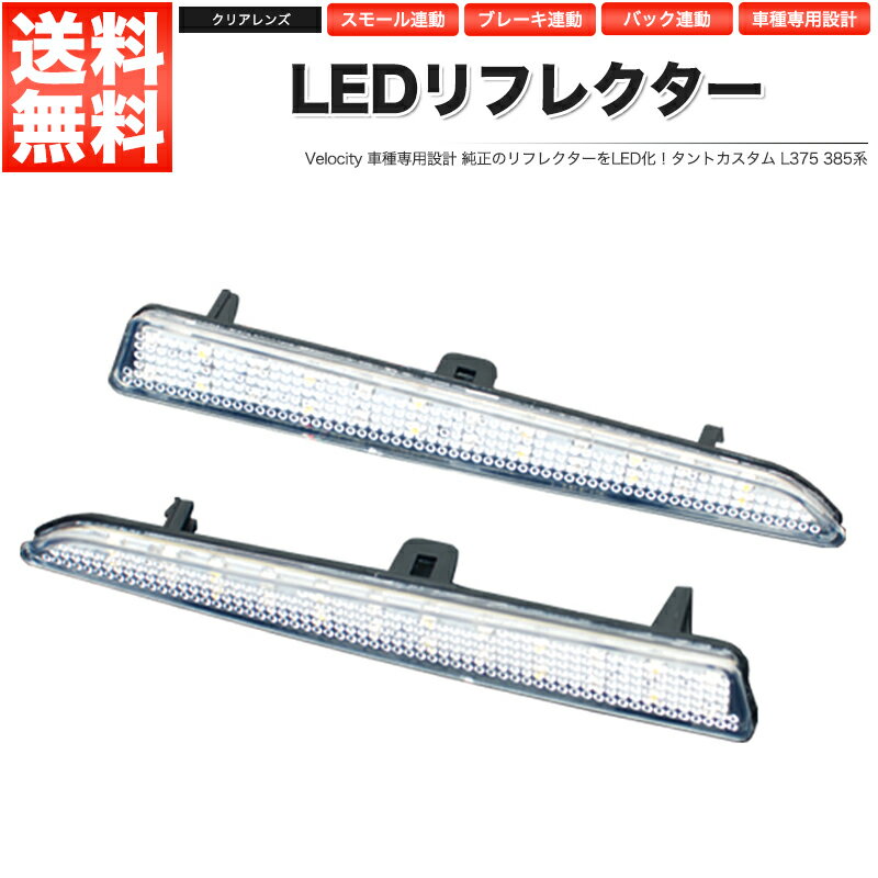 LEDリフレクター タントカスタム L375 L385系 スモール ブレーキ バック連動 社外品