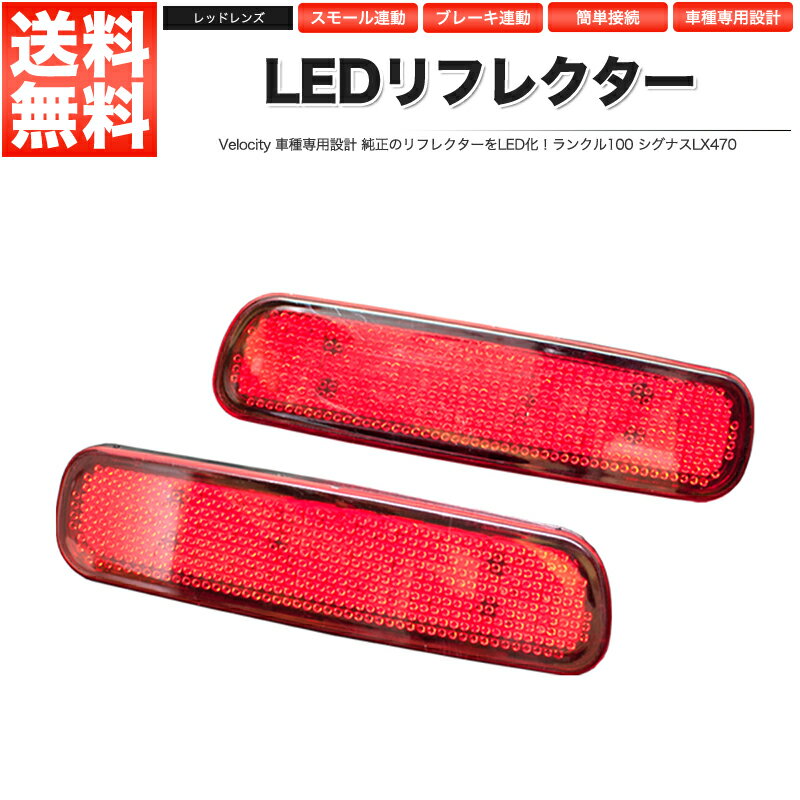 LEDリフレクター ランクル100 シグナスLX470 スモール ブレーキ連動 社外品