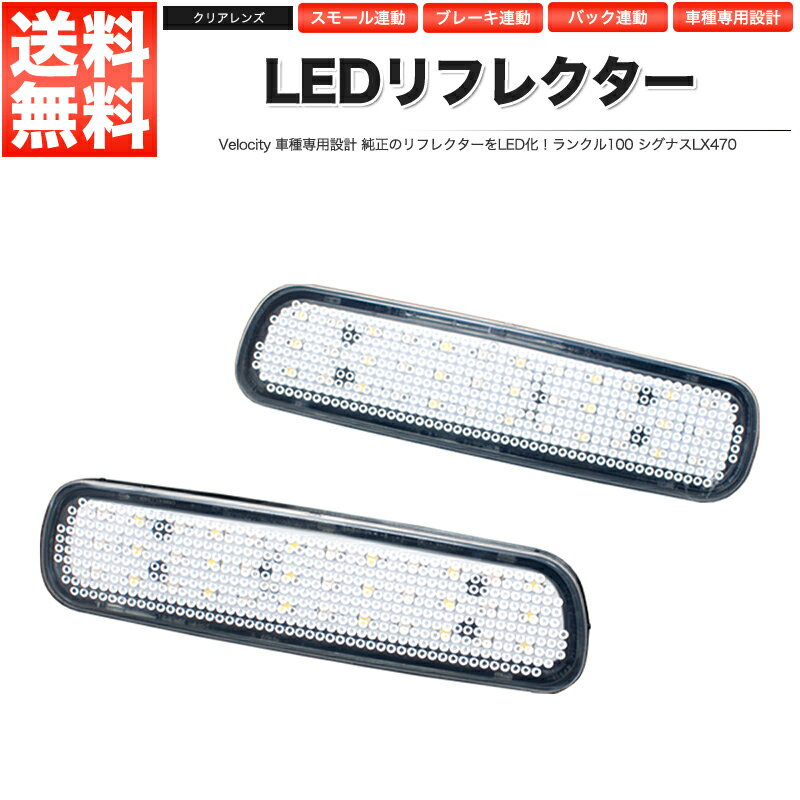 LEDリフレクター ランクル100 シグナスLX470 スモール ブレーキ バック連動 社外品