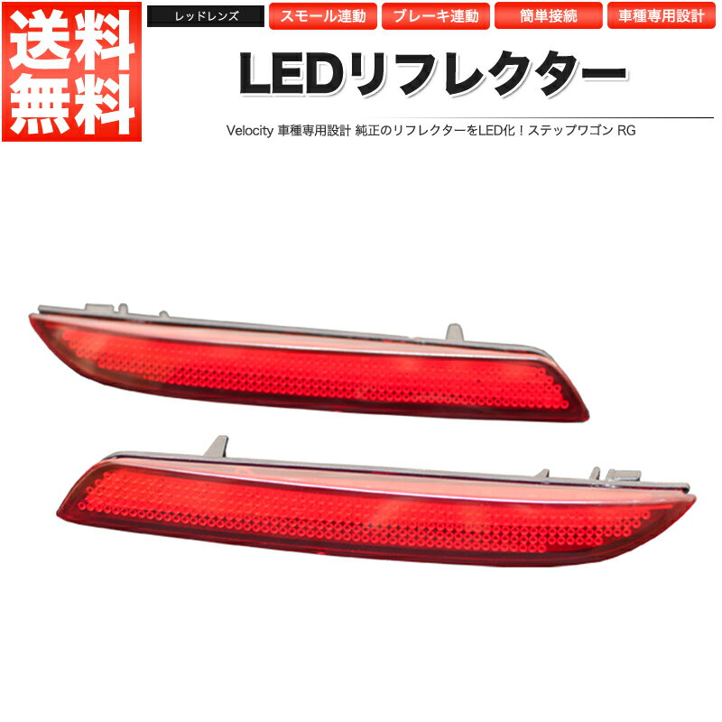 LEDリフレクター ステップワゴン RG スモール ブレーキ連動 社外品