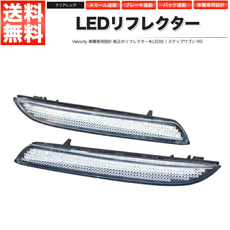 LEDリフレクター ステップワゴン RG スモール ブレーキ バック連動 社外品