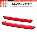 LEDリフレクター MPV アテンザ アクセラ スモール ブレーキ連動 社外品【あす楽】【配送種別:B】