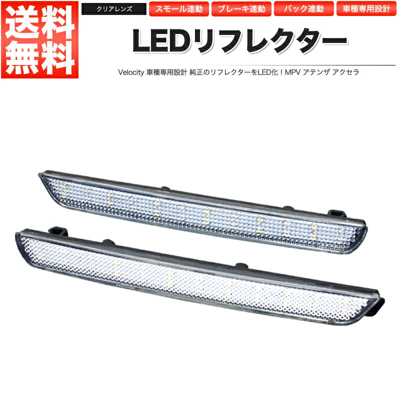 LEDリフレクター MPV アテンザ アクセラ スモール ブレーキ バック連動 社外品